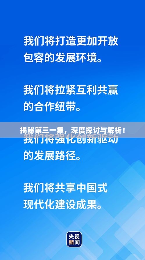 揭秘第三一集，深度探討與解析！