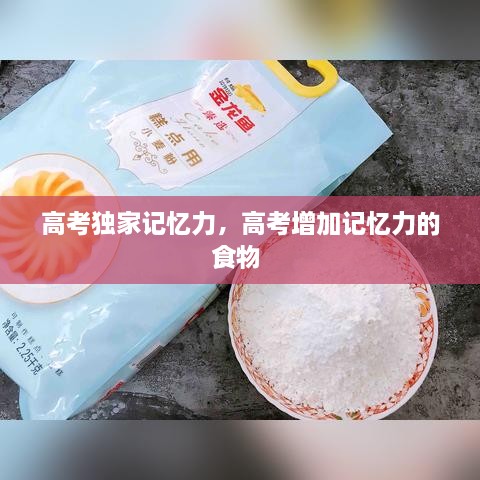 高考獨家記憶力，高考增加記憶力的食物 