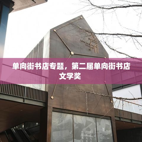 單向街書店專題，第二屆單向街書店文學(xué)獎 