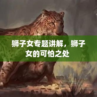 獅子女專題講解，獅子女的可怕之處 