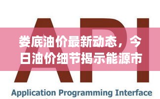 婁底油價(jià)最新動(dòng)態(tài)，今日油價(jià)細(xì)節(jié)揭示能源市場(chǎng)新趨勢(shì)