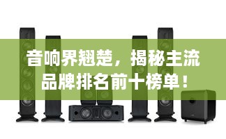 音響界翹楚，揭秘主流品牌排名前十榜單！