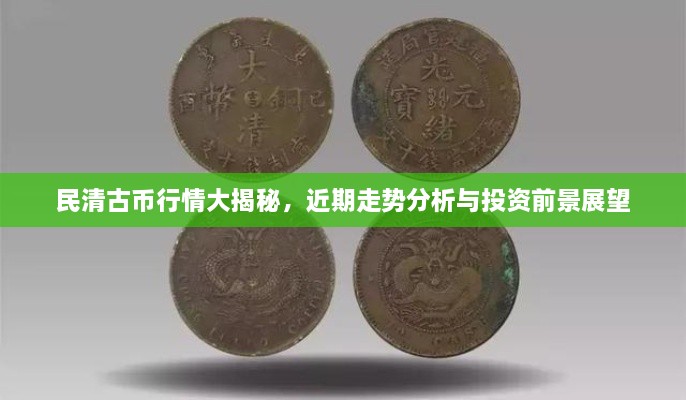 民清古幣行情大揭秘，近期走勢(shì)分析與投資前景展望