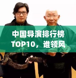 中國(guó)導(dǎo)演排行榜TOP10，誰(shuí)領(lǐng)風(fēng)騷？