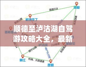 順德至瀘沽湖自駕游攻略大全，最新指南