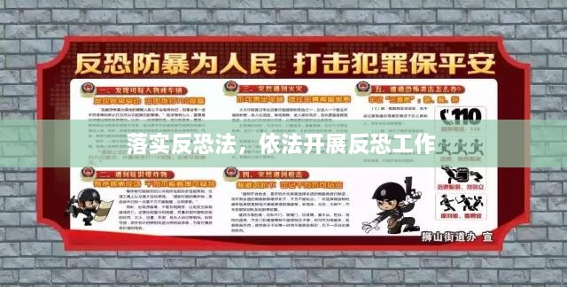 落實反恐法，依法開展反恐工作 