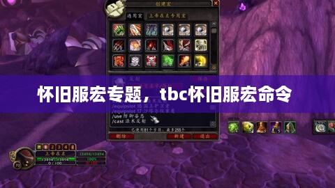 懷舊服宏專(zhuān)題，tbc懷舊服宏命令 