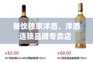 餐飲獨(dú)家洋酒，洋酒連鎖品牌專賣店 