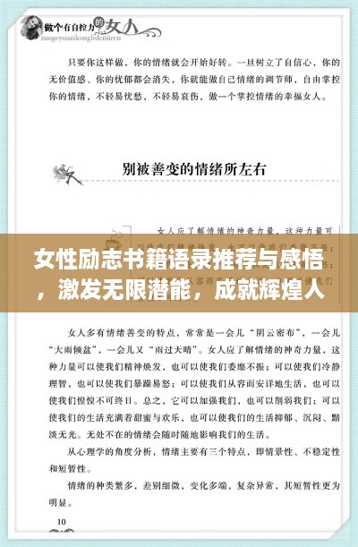 女性勵志書籍語錄推薦與感悟，激發(fā)無限潛能，成就輝煌人生！