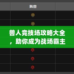 獸人競(jìng)技場(chǎng)攻略大全，助你成為戰(zhàn)場(chǎng)霸主！