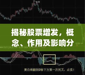 揭秘股票增發(fā)，概念、作用及影響分析！