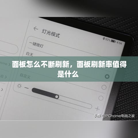 面板怎么不斷刷新，面板刷新率值得是什么 