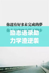 勵(lì)志語錄助力學(xué)渣逆襲，從心出發(fā)的學(xué)習(xí)之旅開啟！