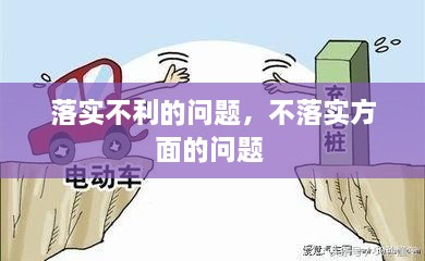 落實(shí)不利的問(wèn)題，不落實(shí)方面的問(wèn)題 