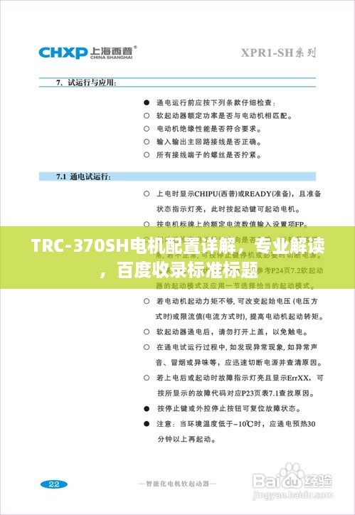 TRC-370SH電機配置詳解，專業(yè)解讀，百度收錄標準標題