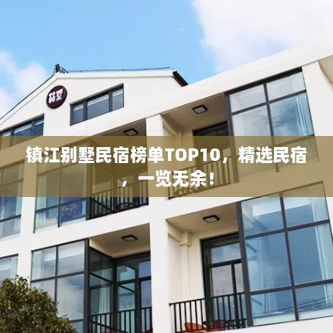 鎮(zhèn)江別墅民宿榜單TOP10，精選民宿，一覽無(wú)余！