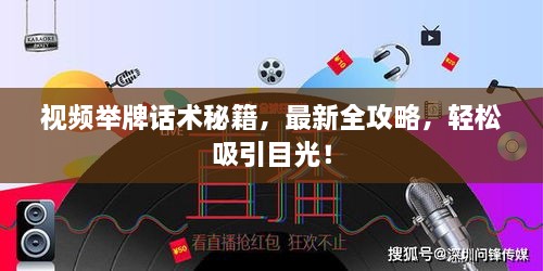 視頻舉牌話(huà)術(shù)秘籍，最新全攻略，輕松吸引目光！