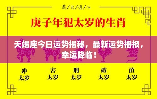 天竭座今日運勢揭秘，最新運勢播報，幸運降臨！