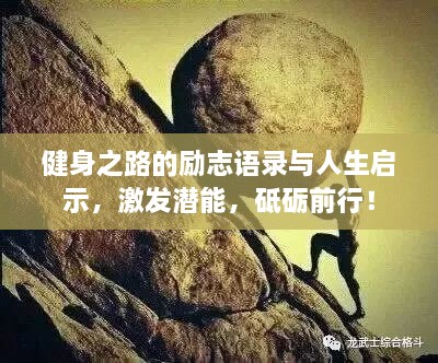 健身之路的勵(lì)志語(yǔ)錄與人生啟示，激發(fā)潛能，砥礪前行！