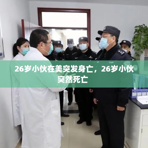 26歲小伙在美突發(fā)身亡，26歲小伙突然死亡 