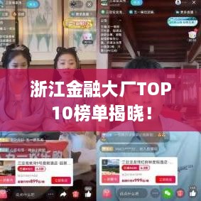 浙江金融大廠TOP10榜單揭曉！