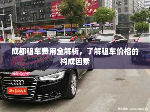 成都租車費(fèi)用全解析，了解租車價(jià)格的構(gòu)成因素