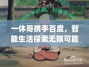 一休哥攜手百度，智能生活探索無(wú)限可能