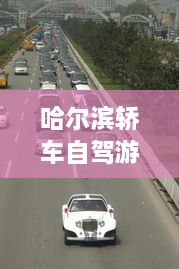 哈爾濱轎車自駕游攻略，暢游冰城，盡享豪華之旅