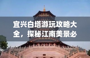 宜興白塔游玩攻略大全，探秘江南美景必去之地！