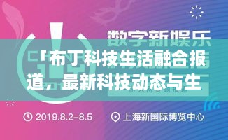 「布丁科技生活融合報(bào)道，最新科技動(dòng)態(tài)與生活資訊一網(wǎng)打盡」