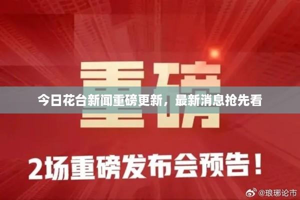 今日花臺(tái)新聞重磅更新，最新消息搶先看