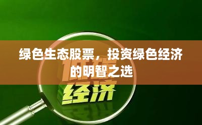 綠色生態(tài)股票，投資綠色經(jīng)濟的明智之選