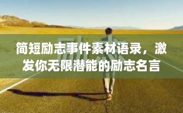 簡短勵志事件素材語錄，激發(fā)你無限潛能的勵志名言