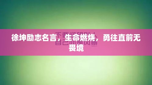 徐坤勵志名言，生命燃燒，勇往直前無畏境