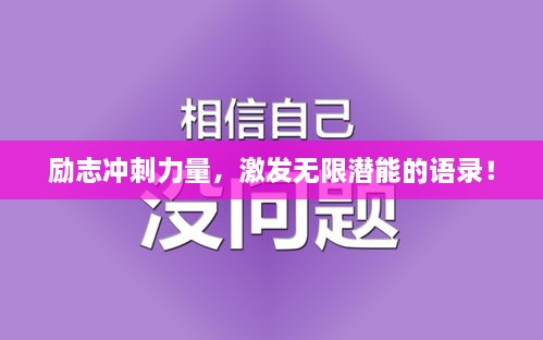 勵志沖刺力量，激發(fā)無限潛能的語錄！