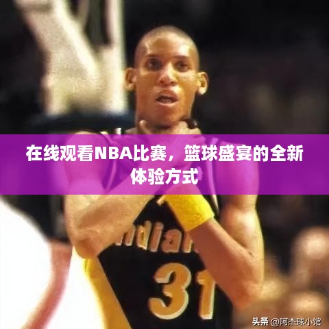 在線觀看NBA比賽，籃球盛宴的全新體驗方式