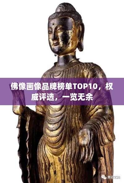 佛像畫像品牌榜單TOP10，權(quán)威評選，一覽無余