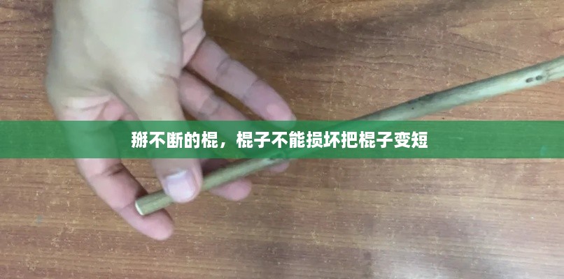 掰不斷的棍，棍子不能損壞把棍子變短 