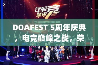 DOAFEST 5周年慶典，電競(jìng)巔峰之戰(zhàn)，榮耀瞬間見(jiàn)證