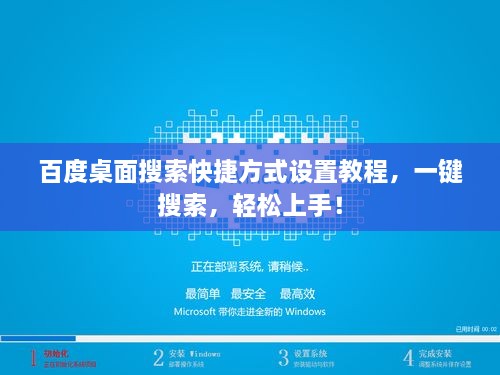 百度桌面搜索快捷方式設(shè)置教程，一鍵搜索，輕松上手！