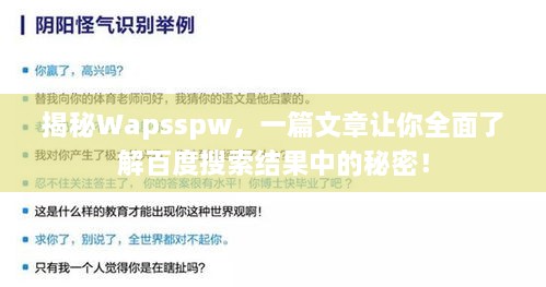 揭秘Wapsspw，一篇文章讓你全面了解百度搜索結(jié)果中的秘密！