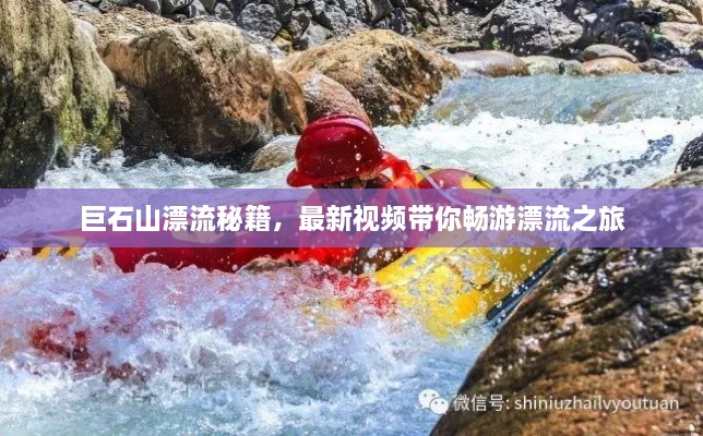 巨石山漂流秘籍，最新視頻帶你暢游漂流之旅