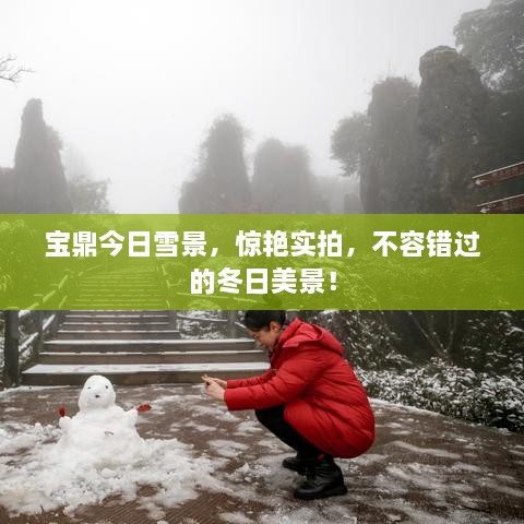 寶鼎今日雪景，驚艷實(shí)拍，不容錯(cuò)過的冬日美景！