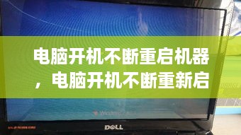 電腦開機不斷重啟機器，電腦開機不斷重新啟動 