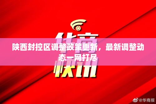 陜西封控區(qū)調整政策更新，最新調整動態(tài)一網打盡