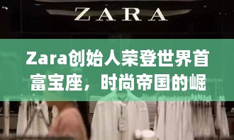 Zara創(chuàng)始人榮登世界首富寶座，時(shí)尚帝國(guó)的崛起、未來展望