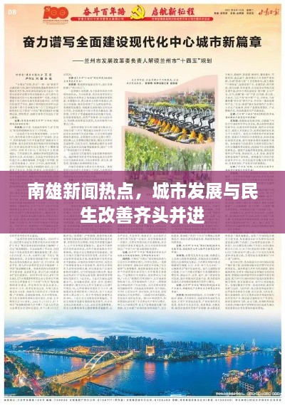 南雄新聞熱點(diǎn)，城市發(fā)展與民生改善齊頭并進(jìn)