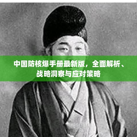 中國(guó)防核爆手冊(cè)最新版，全面解析、戰(zhàn)略洞察與應(yīng)對(duì)策略