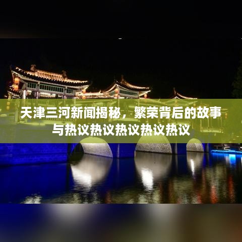 天津三河新聞揭秘，繁榮背后的故事與熱議熱議熱議熱議熱議