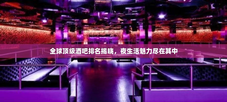 全球頂級(jí)酒吧排名揭曉，夜生活魅力盡在其中